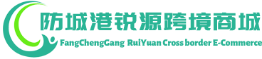 锐源跨境商城 - RuiYuan Cross border E-Commerce | 防城港锐源供应链有限公司